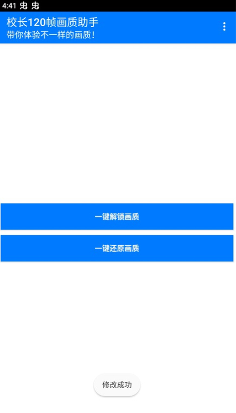 校长120帧画质助手正版