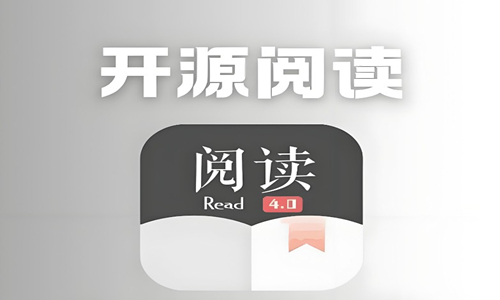 开源阅读app