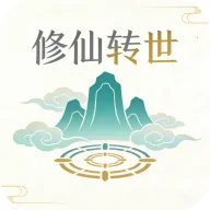 修仙转世手游