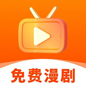 抖选免费漫剧