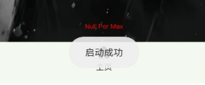 超自然null辅助器