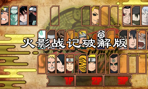 火影战记破解版