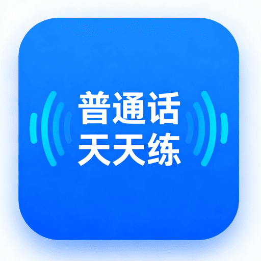 普通话天天练app