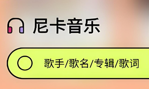尼卡音乐