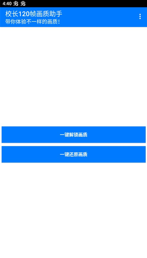 校长120帧画质助手正版
