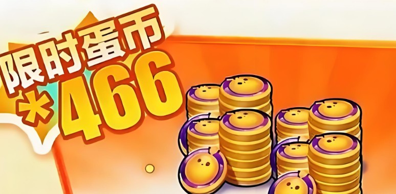 蛋仔派对兑换码2026最新