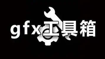 gfx工具箱