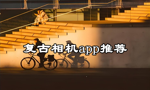 复古相机app推荐