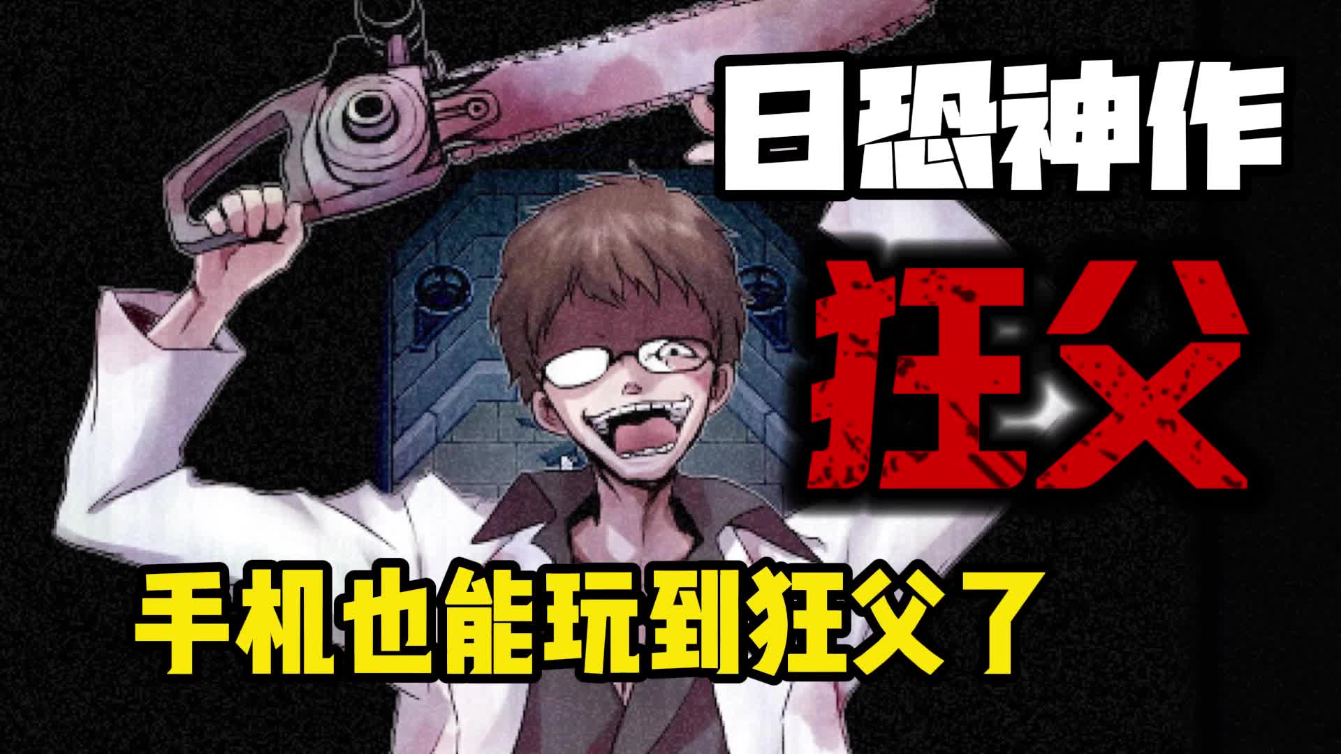 狂父手机版