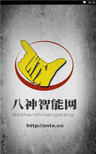 八神智能天下最新版本