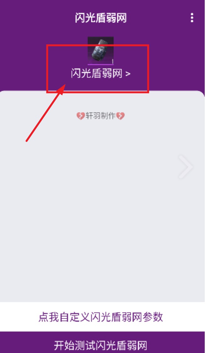 闪光盾弱网