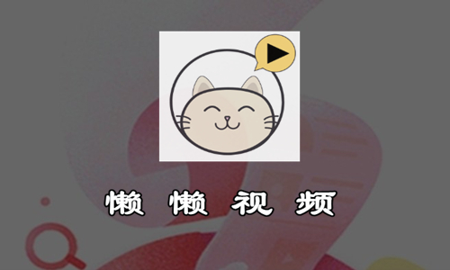 懒懒视频