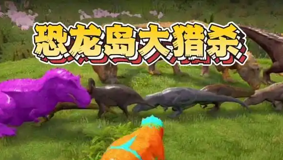 恐龙岛大猎杀