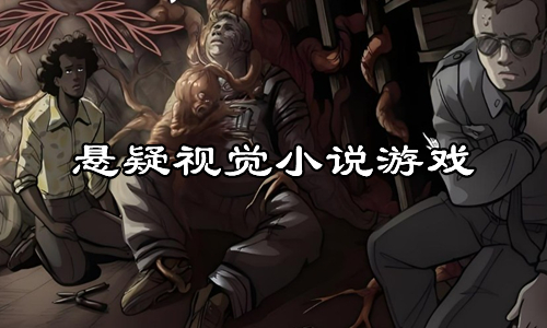 悬疑视觉小说游戏