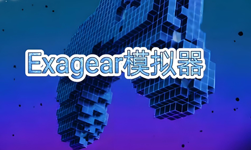 exagear模拟器版本大全