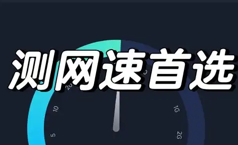 网络质量检测app