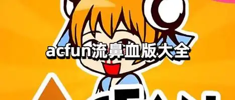 a站流鼻血版