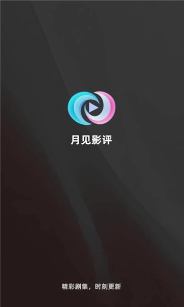 月见影评官网版