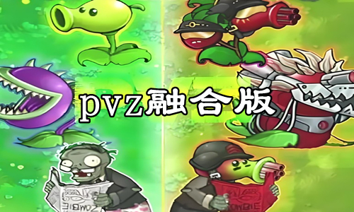 pvz融合版