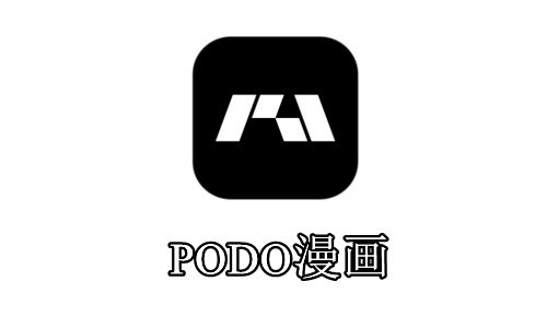 PODO漫画