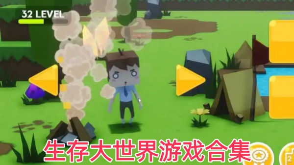 生存大世界游戏合集