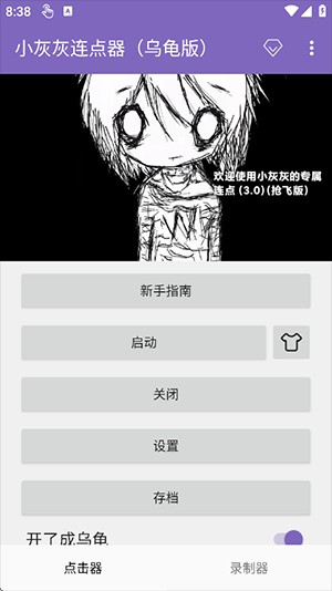 小灰灰连点器