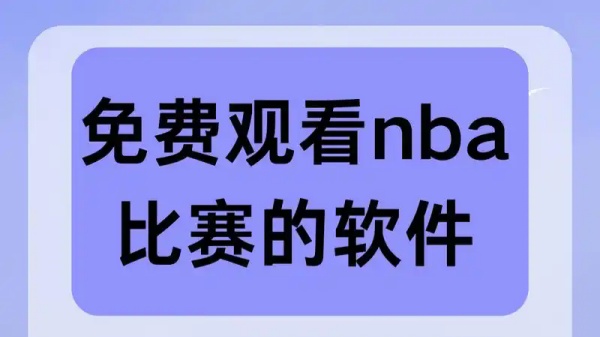 免费观看nba比赛的软件