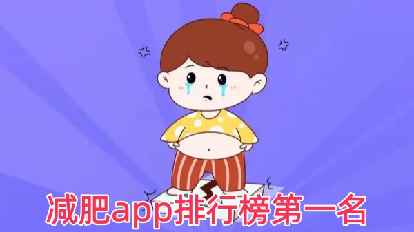 减肥app排行榜第一名
