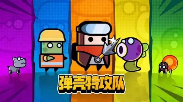 弹壳特攻队游戏合集
