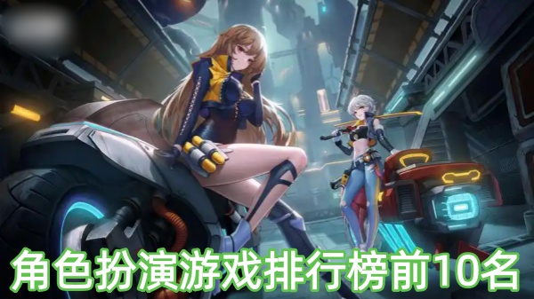 角色扮演游戏排行榜前10名