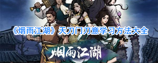 烟雨江湖天刀门镇派武学怎么学