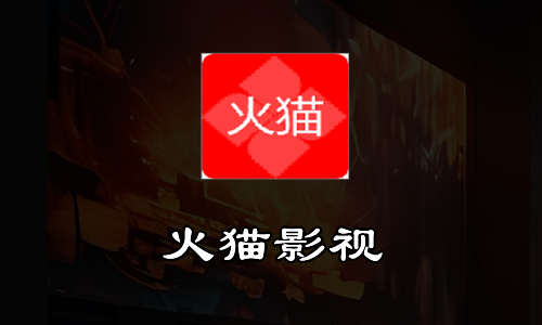 火猫影视版本大全