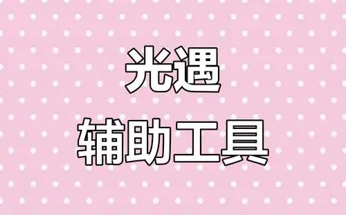 光遇辅助器