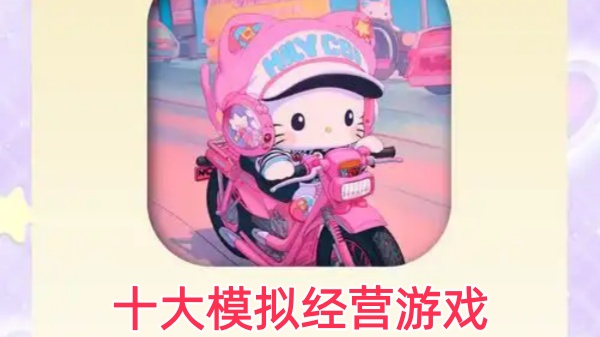 十大模拟经营游戏