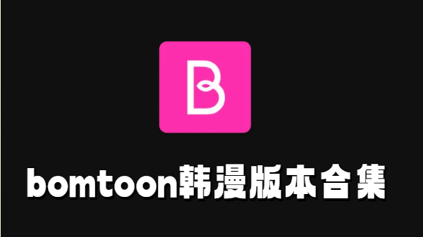 bomtoon韩漫版本合集