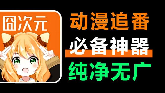 囧次元1.6.0.0纯净版.apk