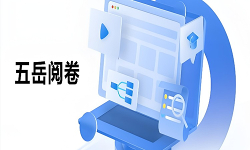 五岳阅卷