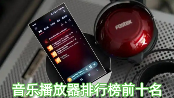 音乐播放器排行榜前十名