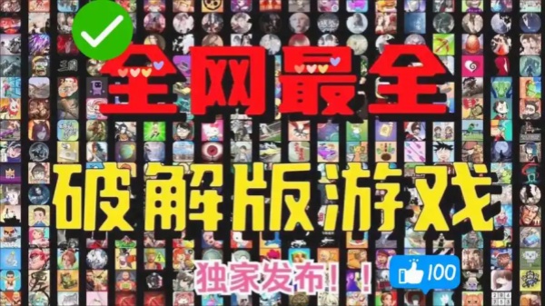 破解版游戏大全(内置破解菜单)