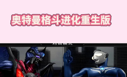 奥特曼格斗进化重生