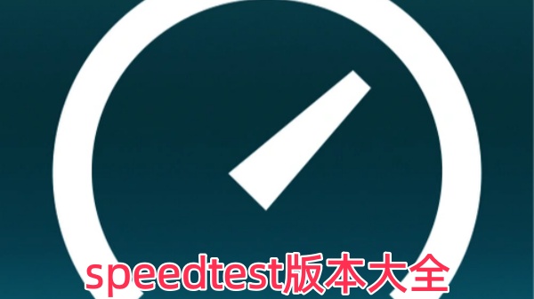 speedtest版本大全