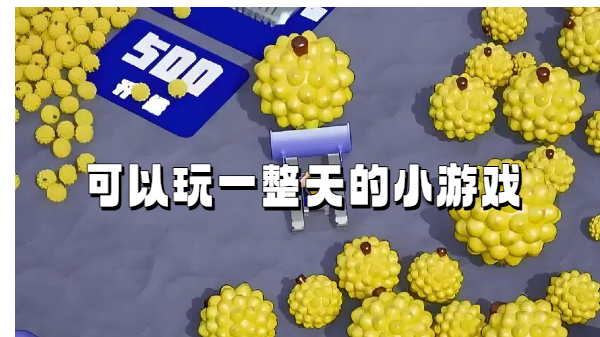 可以玩一整天的小游戏