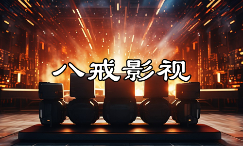 八戒影视
