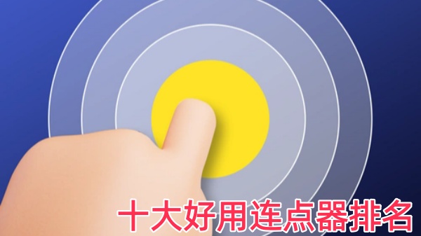 十大好用连点器排名