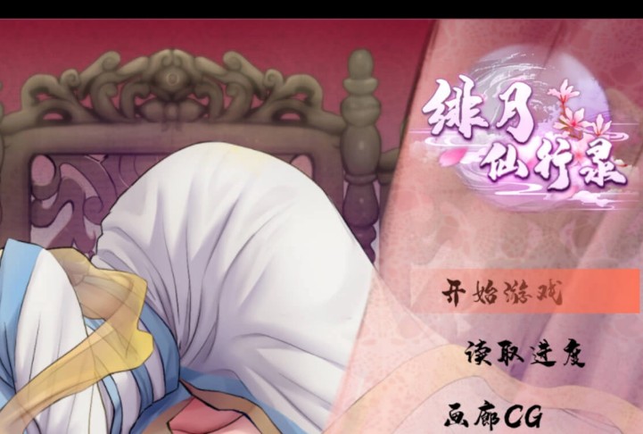 绯月仙行录