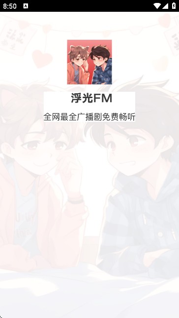 浮光fm听书软件