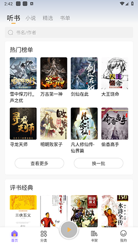 飞韵听书纯净版