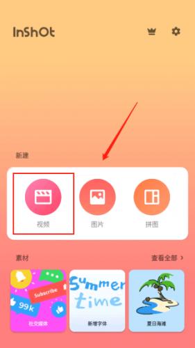 inshot编辑软件