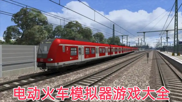 电动火车模拟器游戏大全