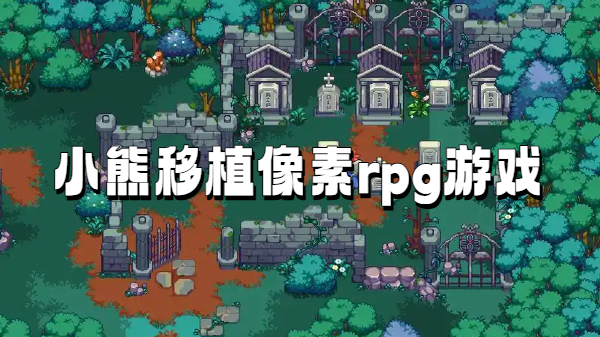 小熊移植像素rpg游戏